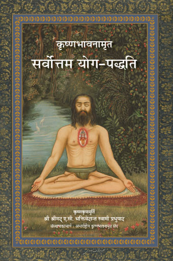 Krishna Consciousness – The Topmost Yoga System ( Hindi )