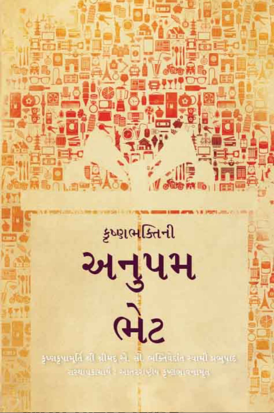 The Matchless Gift ( Gujarati )