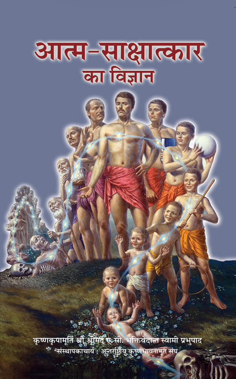 Science of Self Realization ( Hindi )