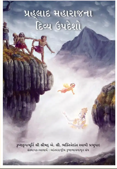 Transcendental Teachings of Prahlada Maharaja ( Gujarati )