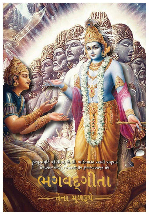Bhagavad Gita As It Is (eBook — Gujarati)