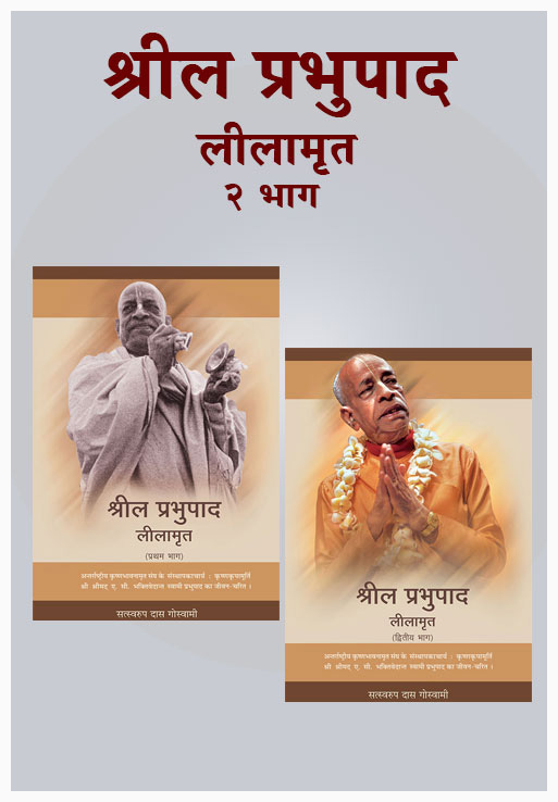 Srila Prabhupada Lilamrita - ( Hindi )