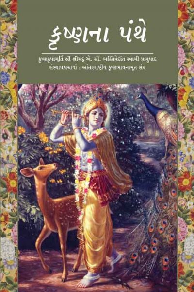 On the Way to Krsna ( Gujarati )