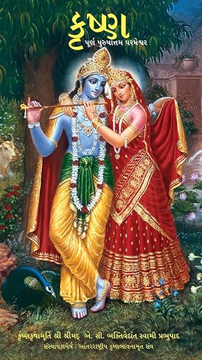 Krishna Book (Gujarati)