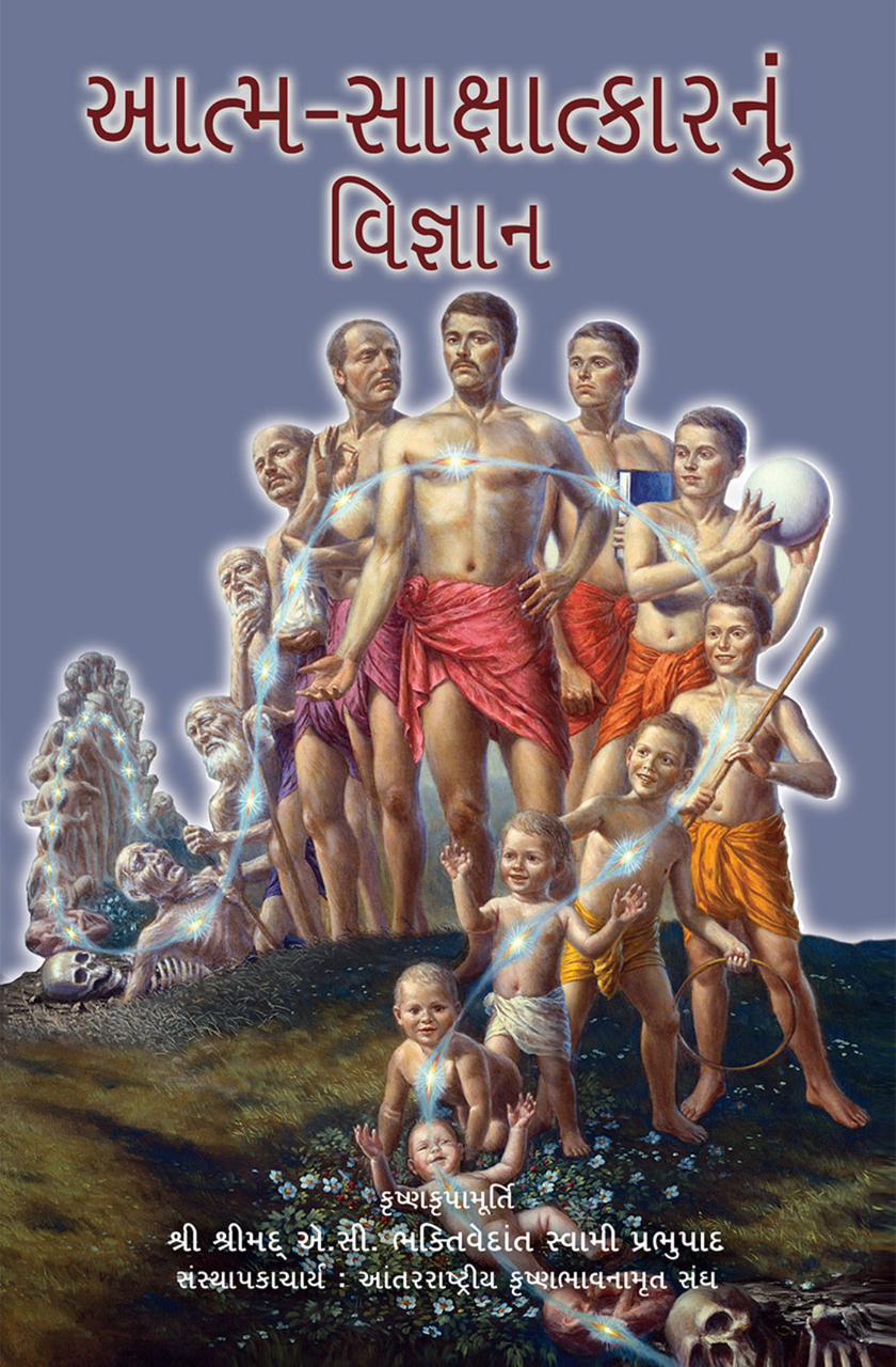 Science of Self Realization ( Gujarati )