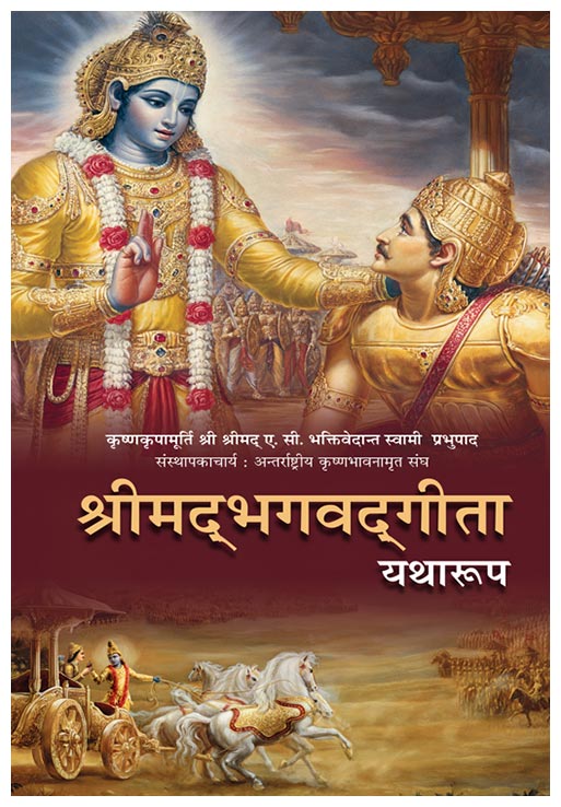 Bhagavad Gita As It Is (eBook — Hindi)