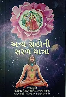 Easy Journey to Other Planets ( Gujarati )