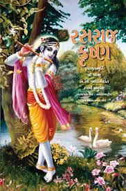 Krsna – The Reservoir of Pleasure ( Gujarati )