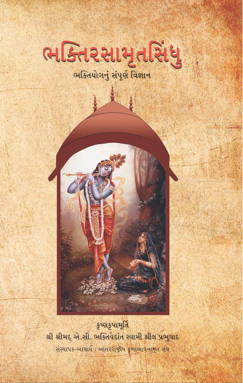 Nectar of Devotion ( Gujarati )