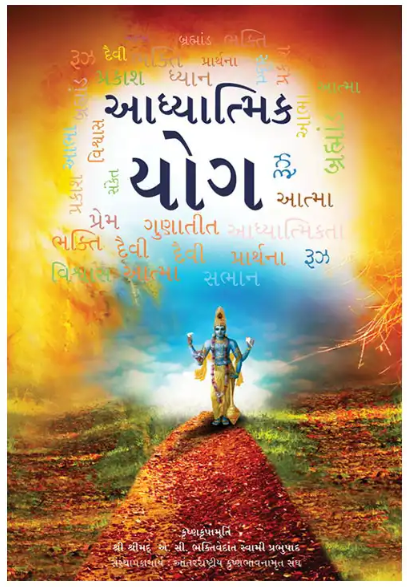 Spiritual Yoga ( Gujarati )