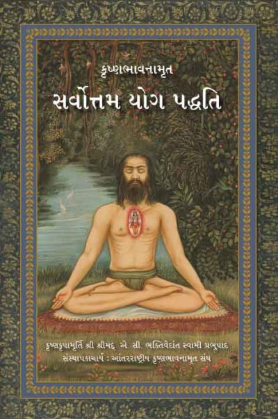 Krishna Consciousness – The Topmost Yoga System ( Gujarati )